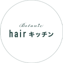 Botanic hair キッチン