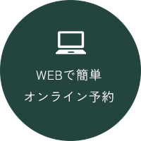 WEBで簡単オンライン予約